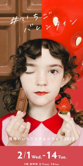 阪神のいちごとチョコフェス2023のLPデザイン（イベント・キャンペーン・ギフト／レッド系／かわいい系）スマホ版