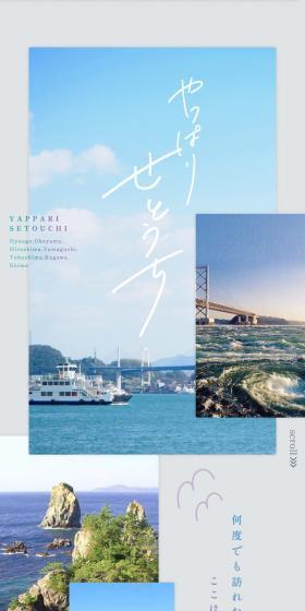 やっぱりせとうち。のLPデザイン（国内旅行・海外旅行／ブルー系／爽やか系）スマホ版