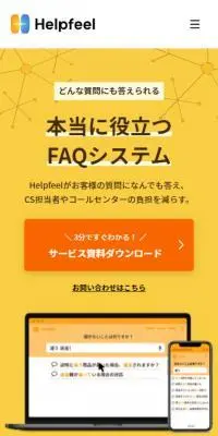 HelpfeelのLPデザイン（デザイン・アプリ・システム／イエロー系／マンガ・イラスト系）スマホ版