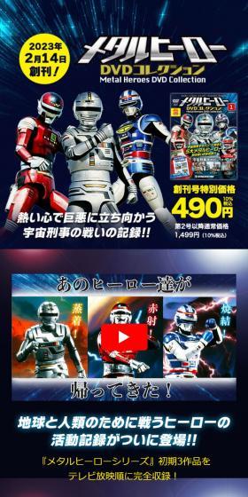 隔週刊 メタルヒーロー DVDコレクションのLPデザイン（本・雑誌・コミック／ブルー系／かっこいい系）スマホ版