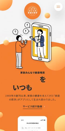みんなの家庭の医学のLPデザイン（デザイン・アプリ・システム／オレンジ系／マンガ・イラスト系）スマホ版