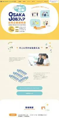 OSAKA JOBフェア合同企業説明会のLPデザイン（イベント・キャンペーン・体験／ベージュ系／シンプル系）PC版