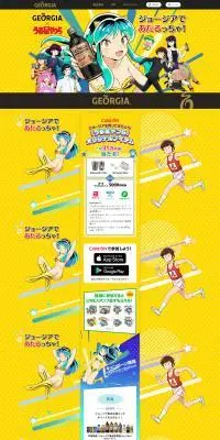 GEORGIA × 『うる星やつら』のLPデザイン（お茶・紅茶・珈琲／イエロー系／マンガ・イラスト系）PC版
