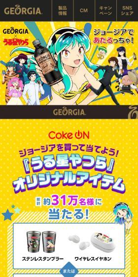 ジョージアであたるっちゃ！