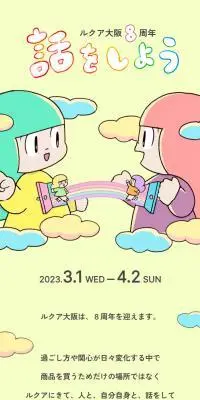 ルクア大阪 8周年 話をしようのLPデザイン（イベント・キャンペーン・ギフト／イエロー系／マンガ・イラスト系）スマホ版