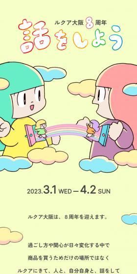 ルクア大阪 8周年 話をしようのLPデザイン（イベント・キャンペーン・ギフト／イエロー系／マンガ・イラスト系）スマホ版