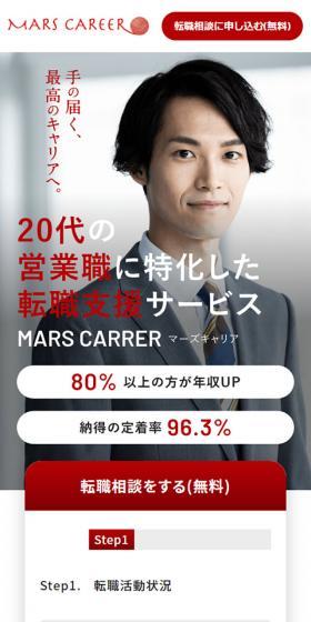 MARS CAREERのLPデザイン（デザイン・アプリ・システム／レッド系／かっこいい系）スマホ版