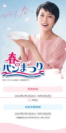 春のパンまつり 2023のLPデザイン（イベント・キャンペーン・体験／ピンク系／かわいい系）スマホ版