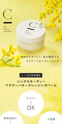 シンクロヌーディー フラワーバタークレンジングバームのLPデザイン（スキンケア・ボディケア・ヘアケア／イエロー系／健康・癒し系）スマホ版
