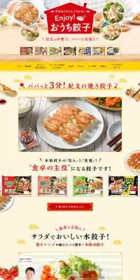 おうち餃子のLPデザイン（レトルト・インスタント／イエロー系／かわいい系）PC版