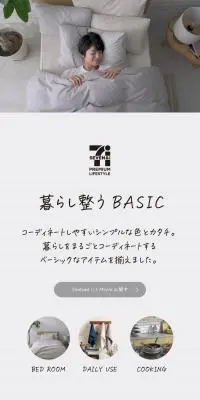 セブンプレミアム ライフスタイルのLPデザイン（寝具・絨毯・家具収納／ホワイト系／ナチュラル系）PC版