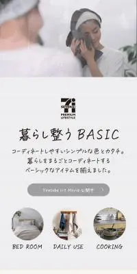 セブンプレミアム ライフスタイルのLPデザイン（寝具・絨毯・家具収納／ホワイト系／ナチュラル系）スマホ版
