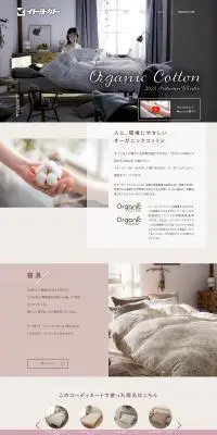 ORGANIC COTTON Autumn Winter2022のLPデザイン（寝具・絨毯・家具収納／ホワイト系／ナチュラル系）PC版