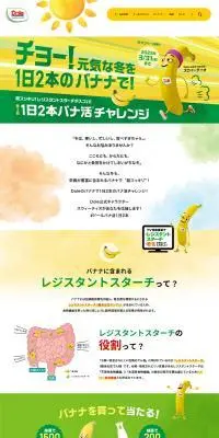 Dole バナナのLPデザイン（イベント・キャンペーン・体験／イエロー系／かわいい系）PC版