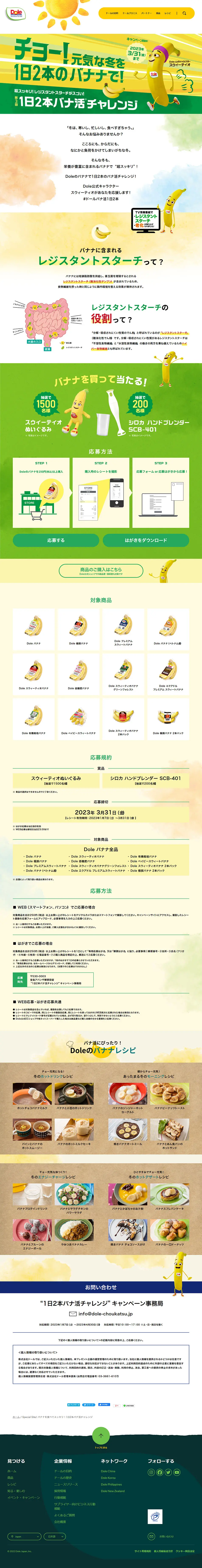 Dole バナナのLPデザイン（イベント・キャンペーン・体験／イエロー系／かわいい系）PC版