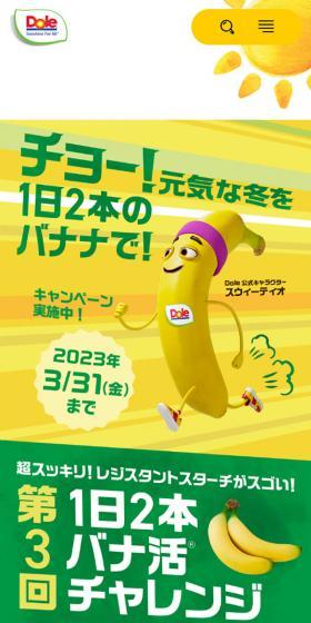 Dole バナナのLPデザイン（イベント・キャンペーン・体験／イエロー系／かわいい系）スマホ版