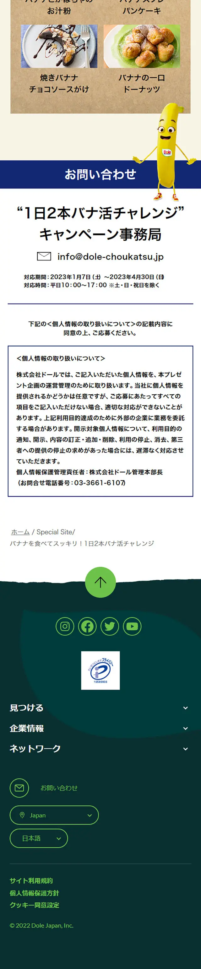 Dole バナナのLPデザイン（イベント・キャンペーン・体験／イエロー系／かわいい系）スマホ版