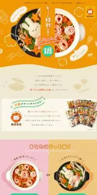 ちょっと特別な日のspecial鍋のLPデザイン（調味料・甘味料・ダシ・スープ／オレンジ系／かわいい系）PC版