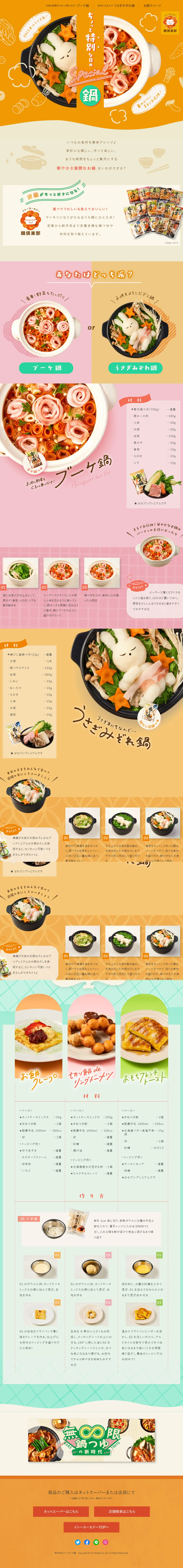 Special hot pot for a slightly special day LP design (Seasonings, Sweeteners, Broth, Soup / Orange tones / Cute style) PC version