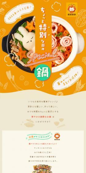 Special hot pot for a slightly special day LP design (Seasonings, Sweeteners, Broth, Soup / Orange tones / Cute style) Mobile version