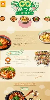 無限鍋つゆの新時代のLPデザイン（調味料・甘味料・ダシ・スープ／オレンジ系／にぎやか系）PC版