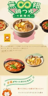 無限鍋つゆの新時代のLPデザイン（調味料・甘味料・ダシ・スープ／オレンジ系／にぎやか系）スマホ版