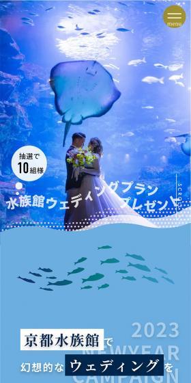 水族館ウェディングプレゼントのLPデザイン（結婚式・ウエディング／ブルー系／爽やか系）スマホ版