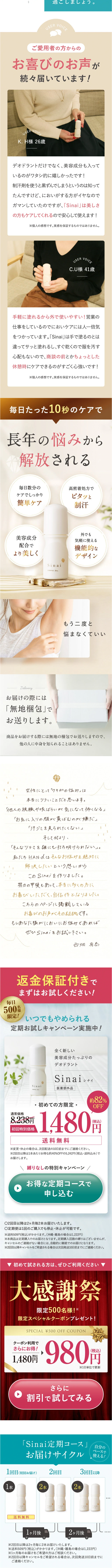 sinaiのLPデザイン（スキンケア・ボディケア・ヘアケア／グリーン系／信頼・安心系）スマホ版