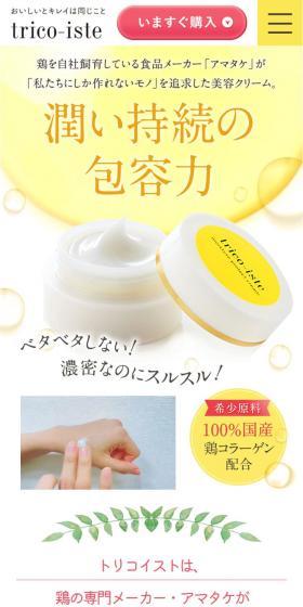 トリコイストモイスチャープロテクトクリームのLPデザイン（スキンケア・ボディケア・ヘアケア／イエロー系／かわいい系）スマホ版