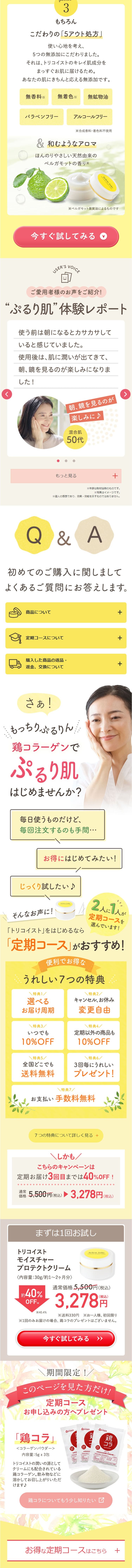 トリコイストモイスチャープロテクトクリームのLPデザイン（スキンケア・ボディケア・ヘアケア／イエロー系／かわいい系）スマホ版
