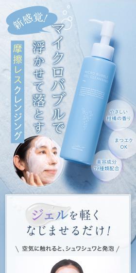マイクロバブルジェルクレンジングのLPデザイン（スキンケア・ボディケア・ヘアケア／ブルー系／信頼・安心系）スマホ版