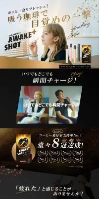 AWAKE+SHOTのLPデザイン（一般家電／ベージュ系／かっこいい系）PC版