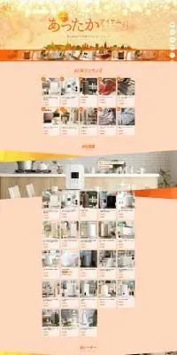 冬のあったかアイテム特集のLPデザイン（電気・ライト・照明／オレンジ系／シンプル系）PC版