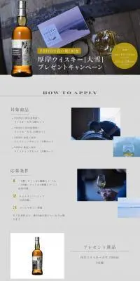 厚岸ウイスキー大雪プレゼントキャンペーンのLPデザイン（イベント・キャンペーン・ギフト／グレー系／シンプル系）PC版