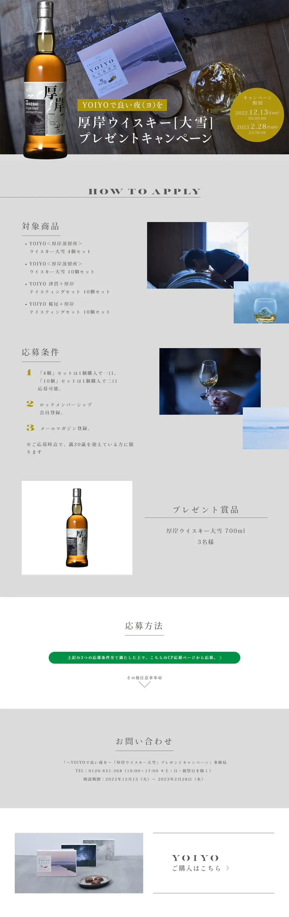 厚岸ウイスキー大雪プレゼントキャンペーンのLPデザイン（イベント・キャンペーン・ギフト／グレー系／シンプル系）PC版