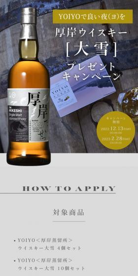 Akkeshi Whisky Daisetsu Prize Campaign LP design (Events, Campaigns, Gifts / Shades of grey / Simple) Mobile version