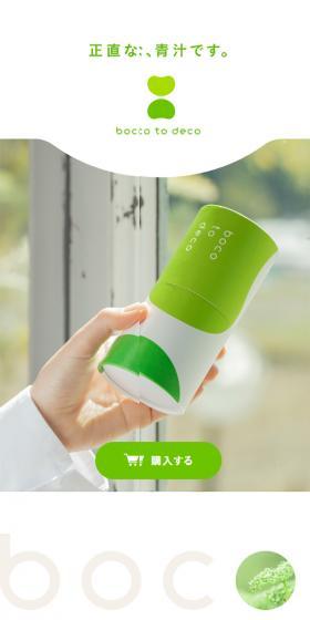boco to decoのLPデザイン（健康食品・健康ドリンク・サプリメント／グリーン系／かわいい系）スマホ版