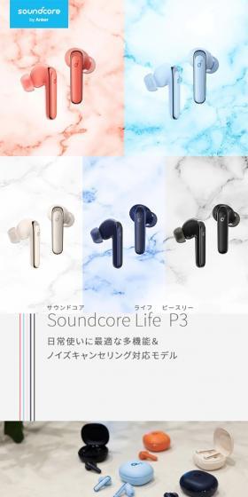 Soundcore Life P3のLPデザイン（テレビ・オーディオ・楽器／ホワイト系／シンプル系）スマホ版