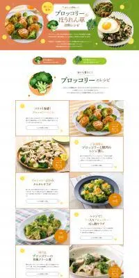 ブロッコリー＆ほうれん草活用レシピのLPデザイン（惣菜・おかず・料理／オレンジ系／信頼・安心系）PC版