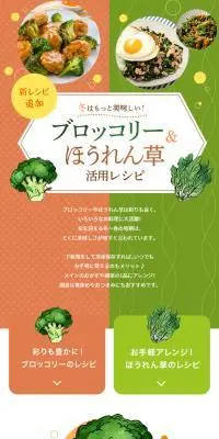ブロッコリー＆ほうれん草活用レシピのLPデザイン（惣菜・おかず・料理／オレンジ系／信頼・安心系）スマホ版