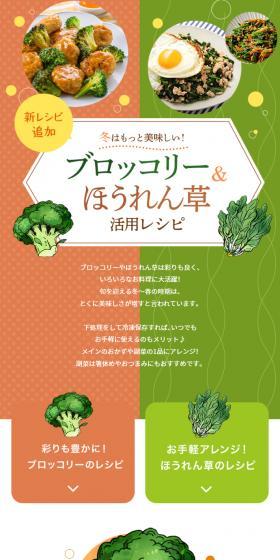 ブロッコリー＆ほうれん草活用レシピのLPデザイン（惣菜・おかず・料理／オレンジ系／信頼・安心系）スマホ版