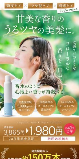 organic sparkling shampooのLPデザイン（スキンケア・ボディケア・ヘアケア／カラフル系／キレイ系）スマホ版