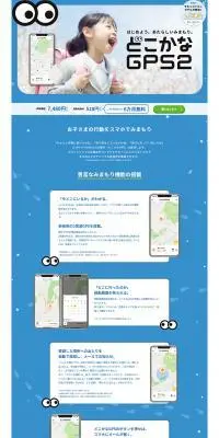 どこかなGPSのLPデザイン（通信・ネットワーク機器／ブルー系／かわいい系）PC版