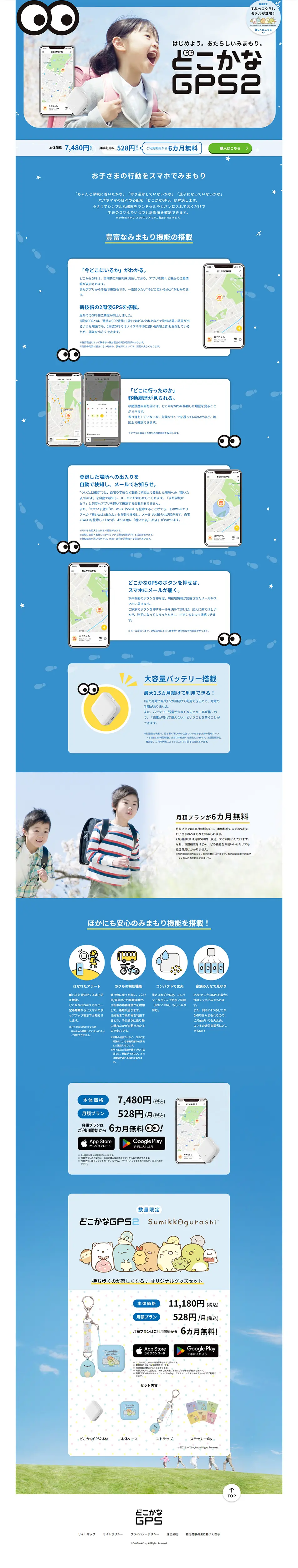 どこかなGPSのLPデザイン（通信・ネットワーク機器／ブルー系／かわいい系）PC版