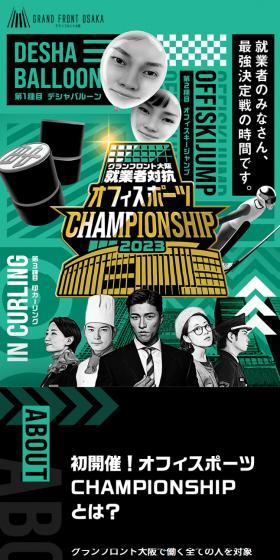 オフィスポーツCHAMPIONSHIPのLPデザイン（イベント・キャンペーン・ギフト／グリーン系／かっこいい系）スマホ版