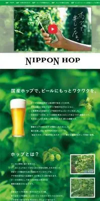 NIPPON HOPのLPデザイン（ビール・発泡酒／グリーン系／シンプル系）PC版