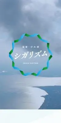 滋賀・びわ湖ニューツーリズム「シガリズム」のLPデザイン（国内旅行・海外旅行／グリーン系／爽やか系）スマホ版