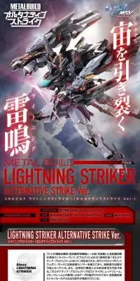 METAL BUILD ライトニングストライカー（オルタナティブストライク Ver.）のLPデザイン（玩具・ホビー・フィギュア／レッド系／かっこいい系）PC版