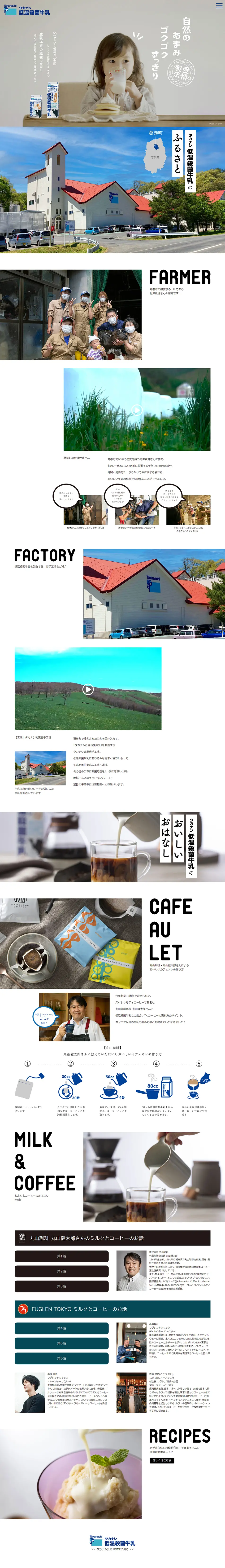 タカナシ低温殺菌牛乳のLPデザイン（チーズ・ヨーグルト・乳製品／ブラック系／健康・癒し系）PC版