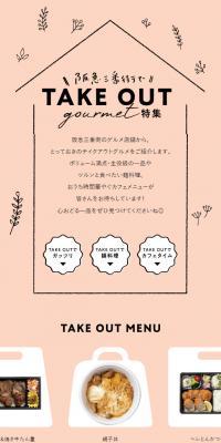 TAKE OUT gourmet特集